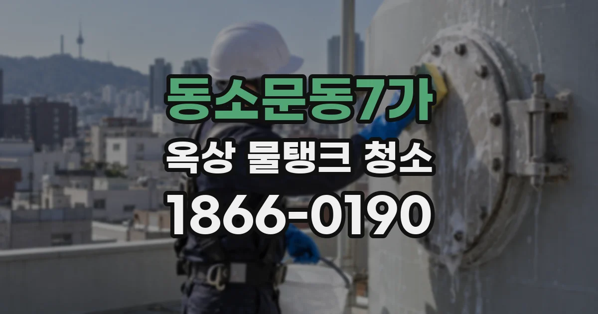 동소문동7가 옥상 물탱크 청소