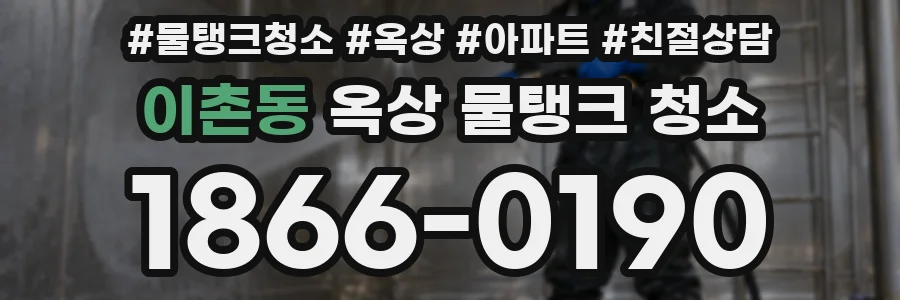 이촌동 옥상 물탱크 청소