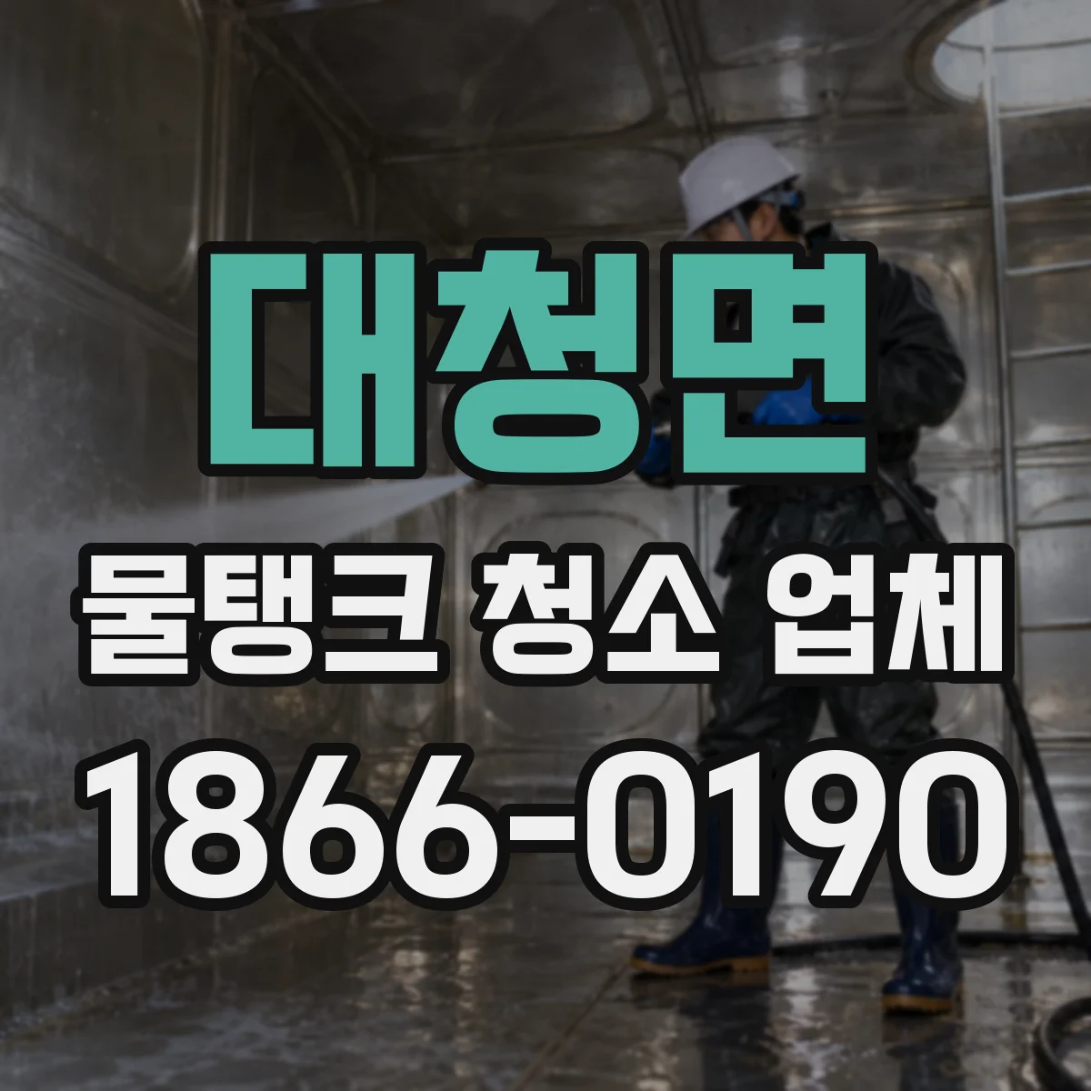 대청면 물탱크 청소 업체