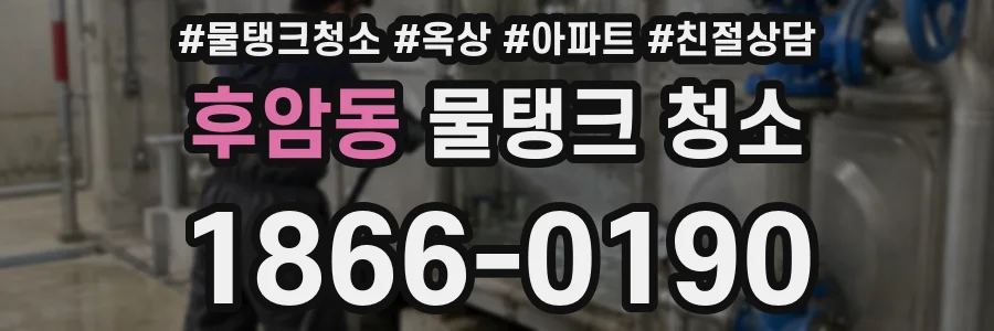 후암동 물탱크 청소