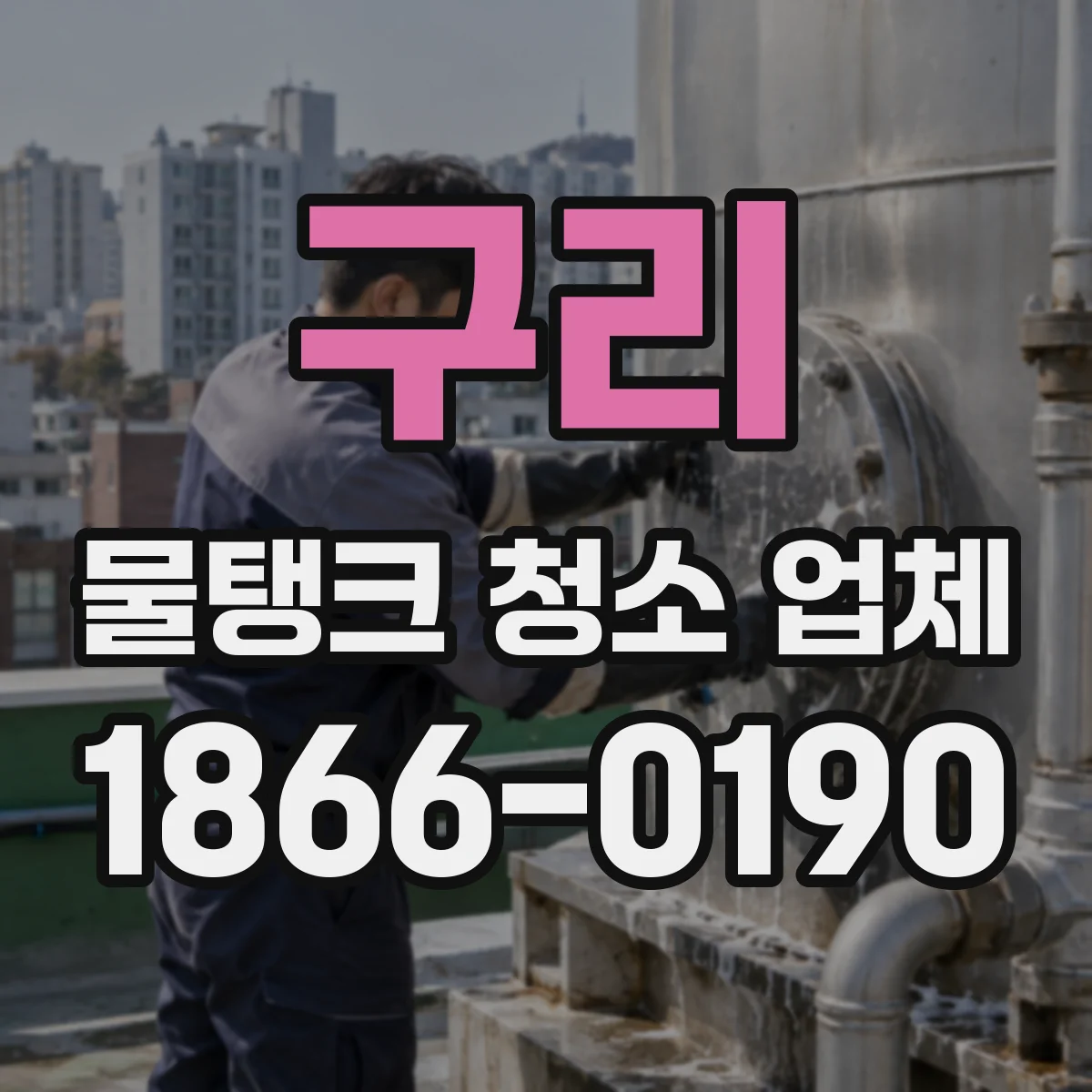 구리 물탱크 청소 업체 위생 취약 구역 누수·부식 점검