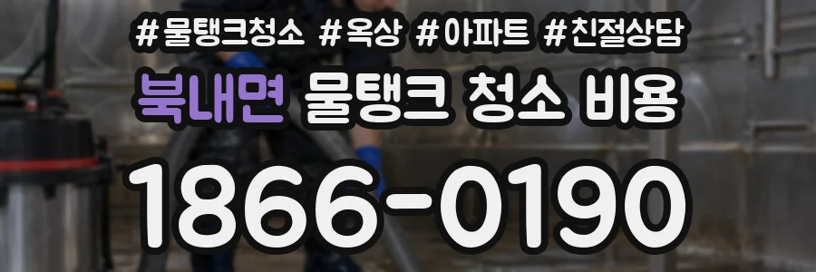북내면 물탱크 청소 비용
