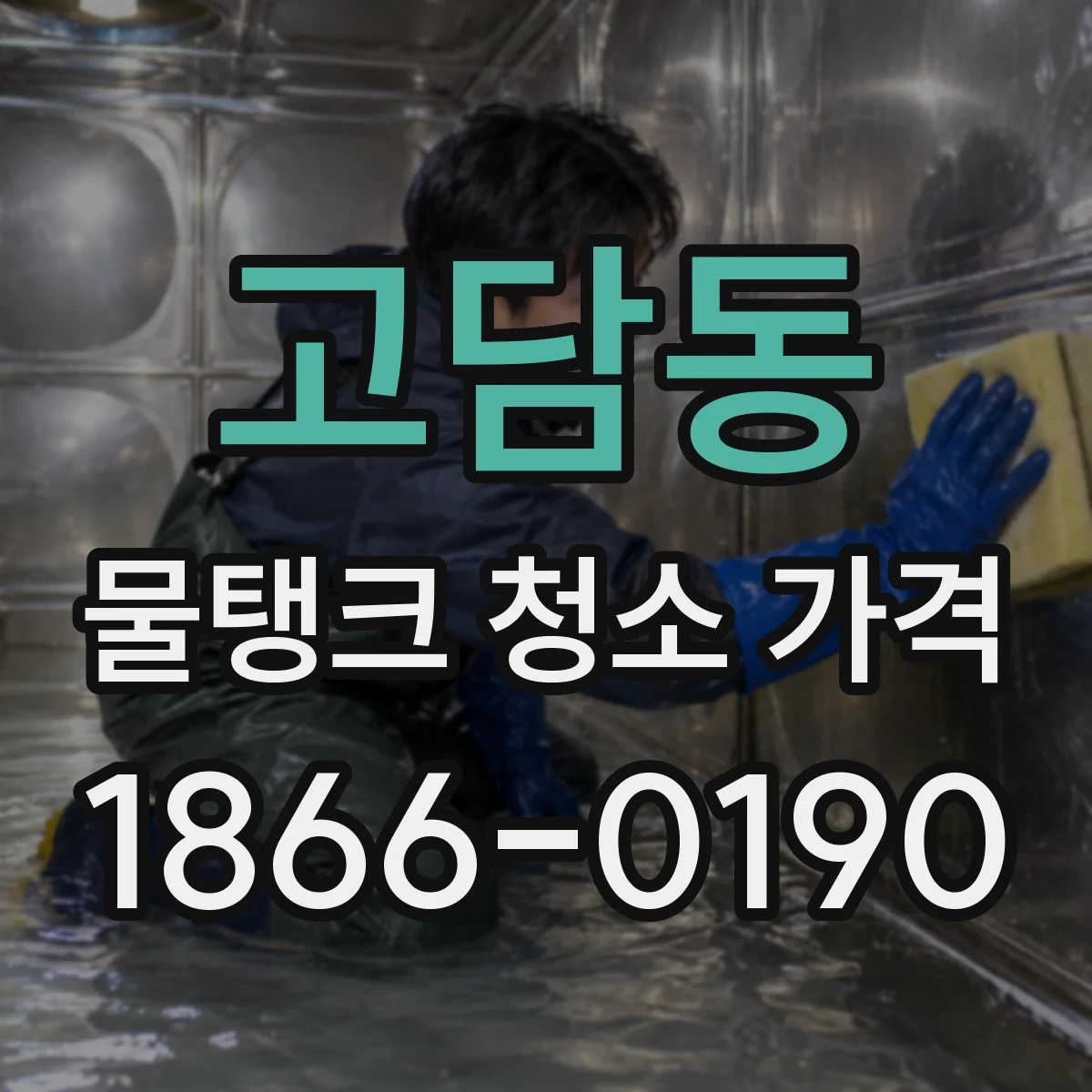 고담동 물탱크 청소 가격