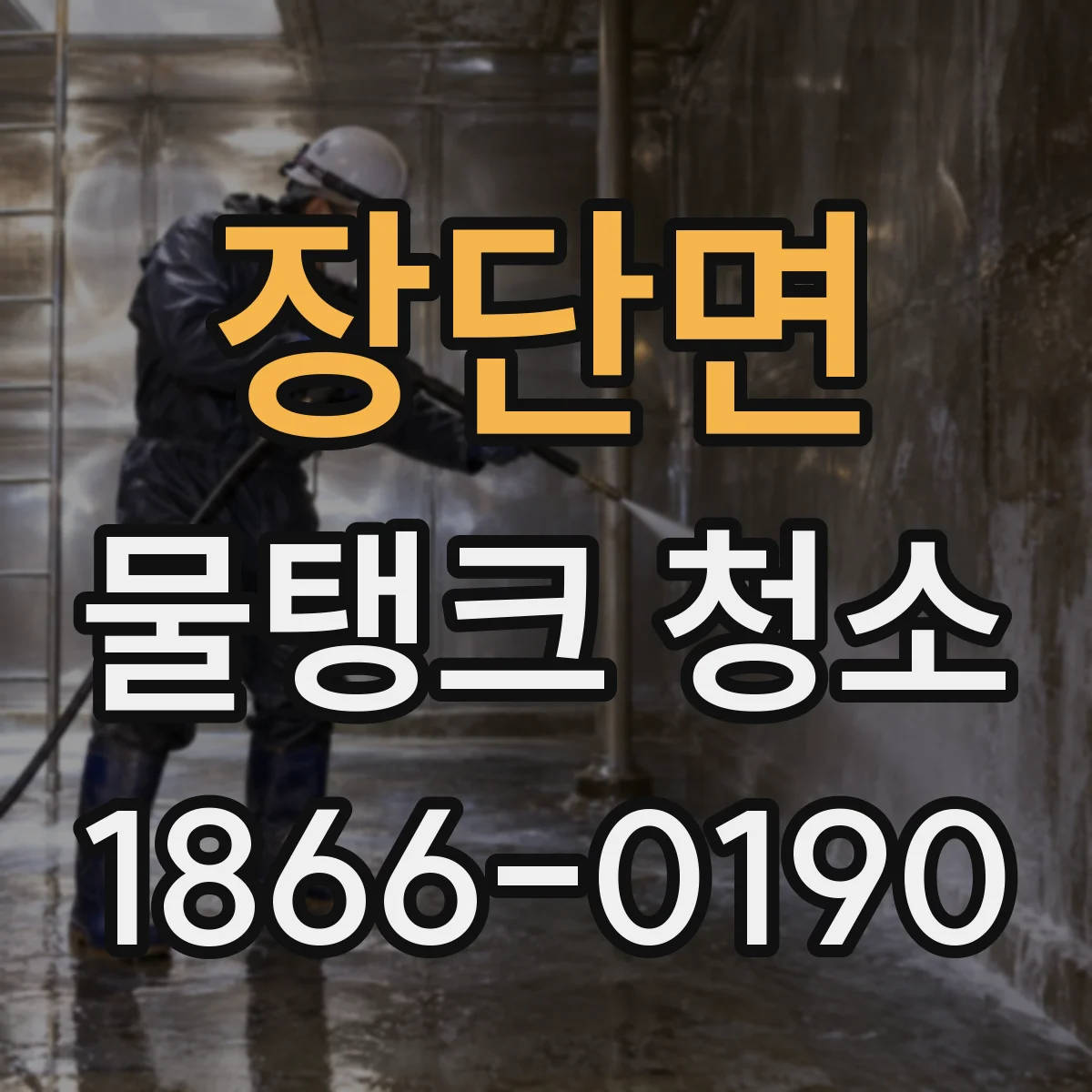 장단면 물탱크 청소