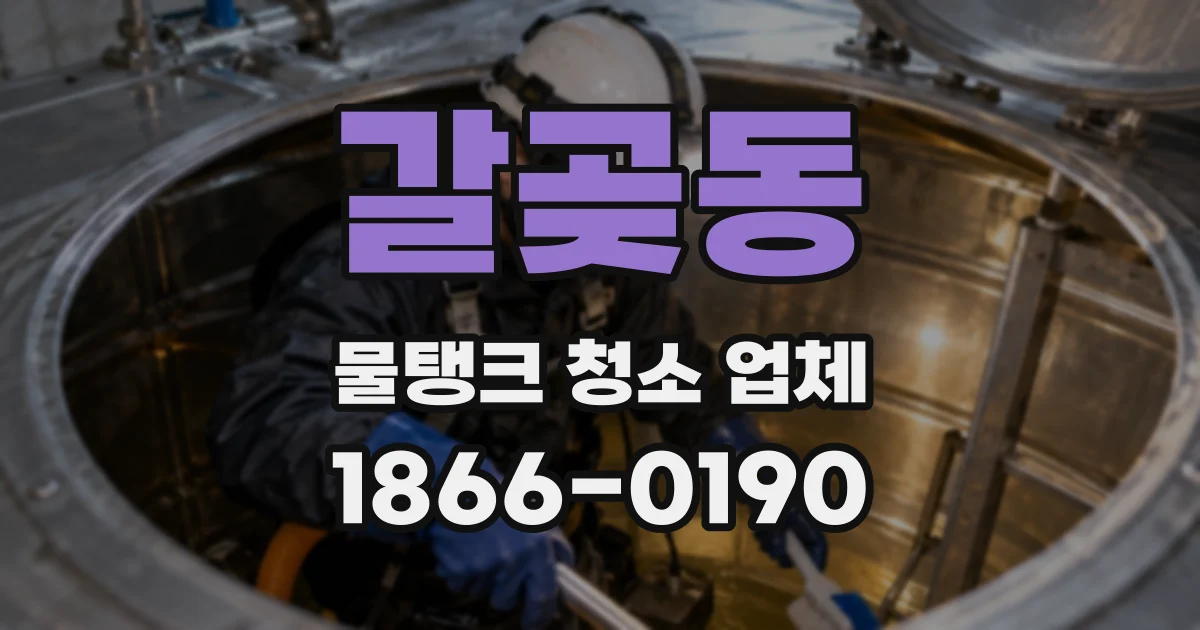 갈곶동 물탱크 청소 업체