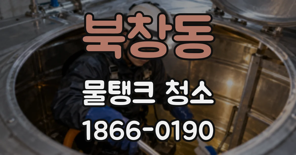 북창동 물탱크 청소
