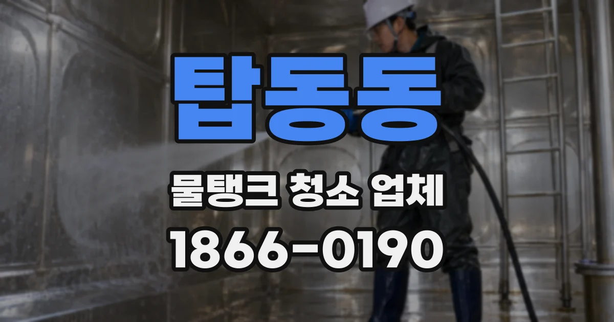 탑동동 물탱크 청소 업체