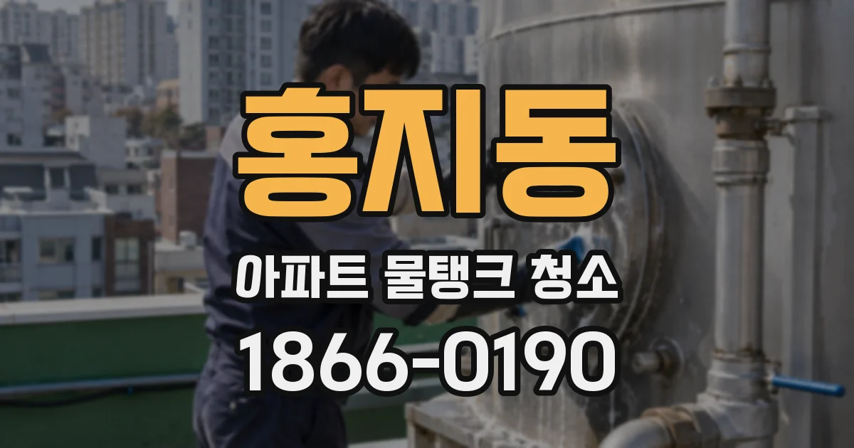 홍지동 아파트 물탱크 청소