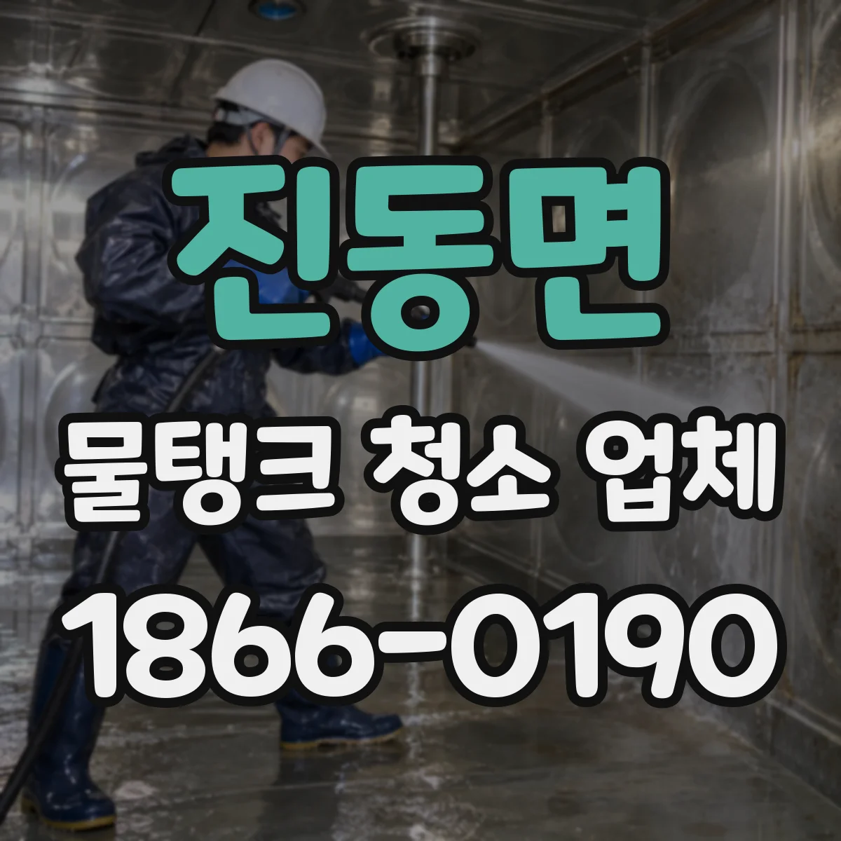 진동면 물탱크 청소 업체
