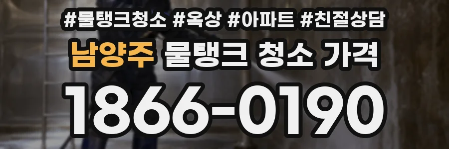 남양주 물탱크 청소 가격