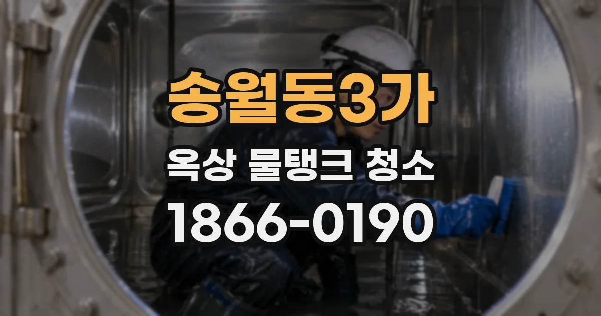 송월동3가 옥상 물탱크 청소