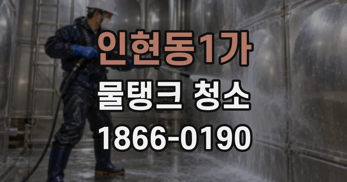 인현동1가 물탱크 청소