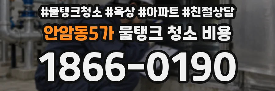 안암동5가 물탱크 청소 비용