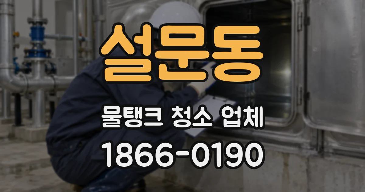 설문동 물탱크 청소 업체