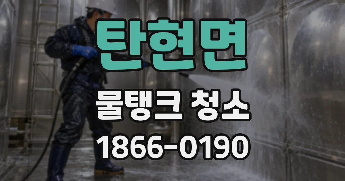 탄현면 물탱크 청소