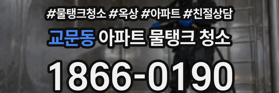 교문동 아파트 물탱크 청소