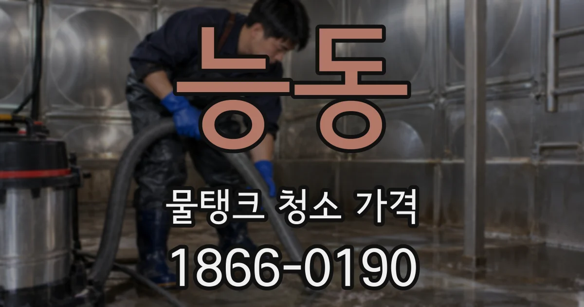 능동 물탱크 청소 가격