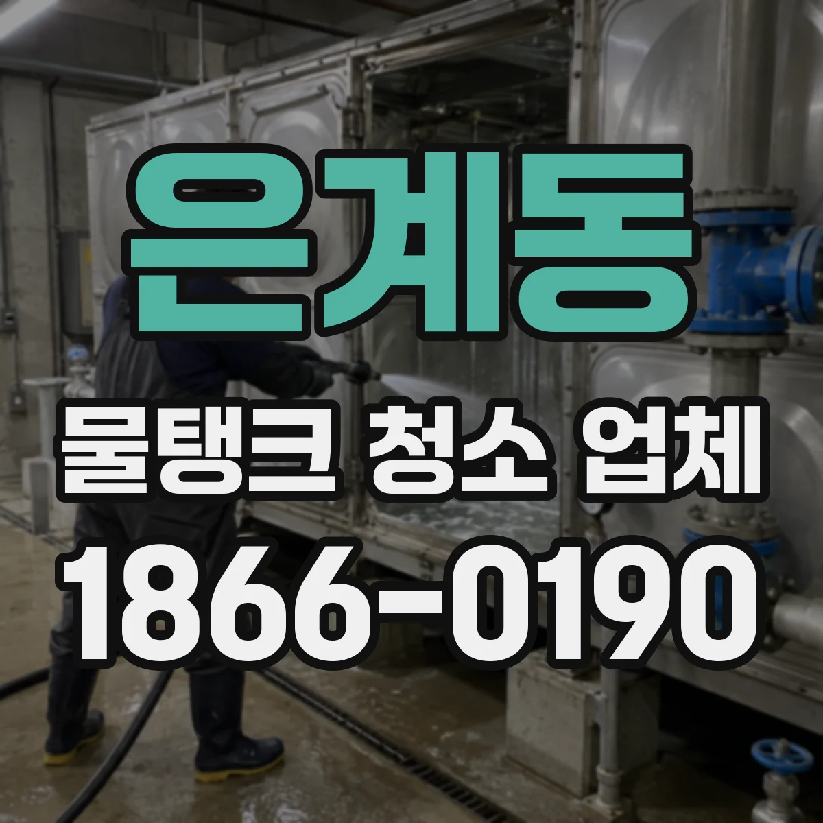 은계동 물탱크 청소 업체