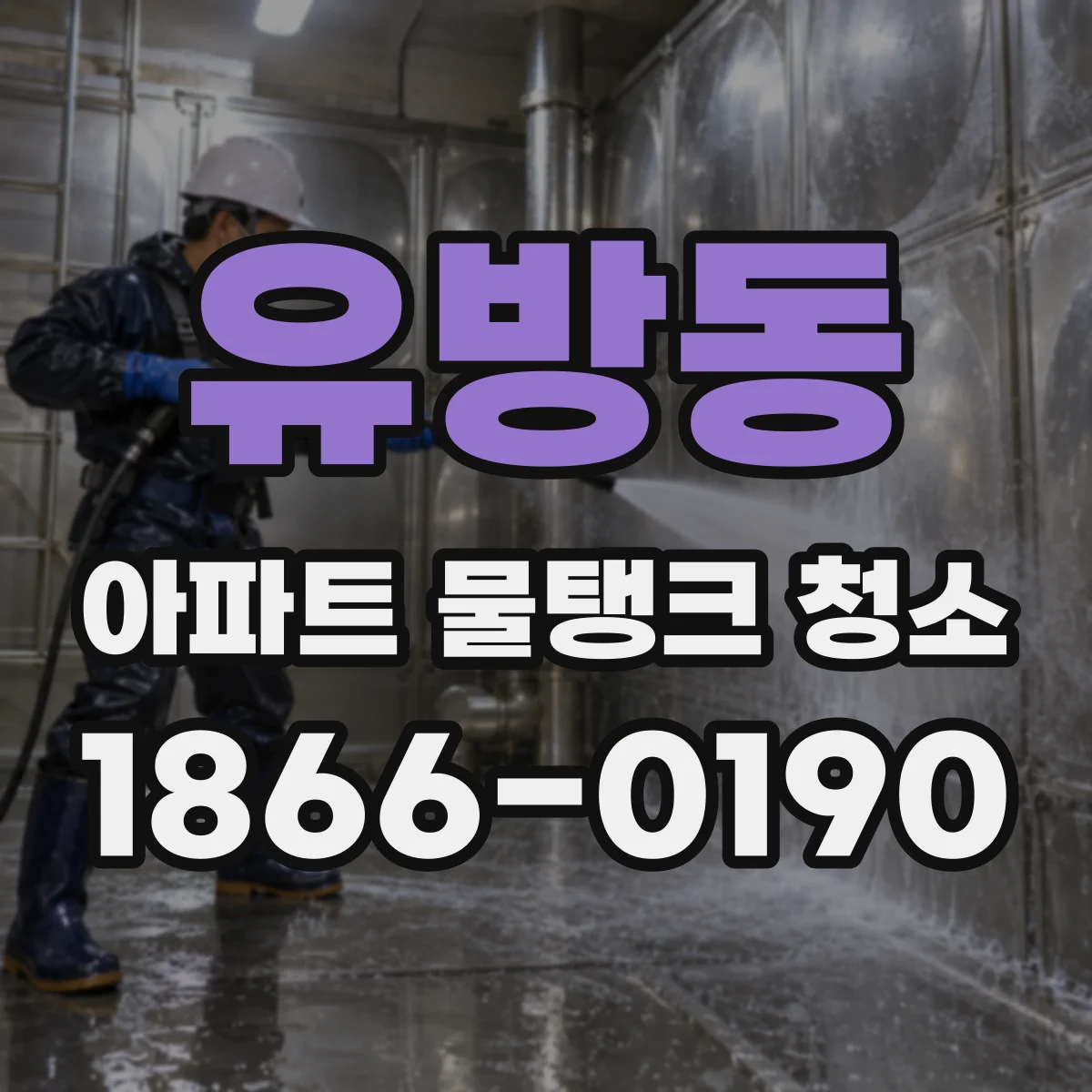 유방동 아파트 물탱크 청소