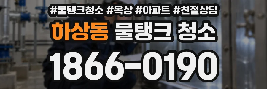 하상동 물탱크 청소