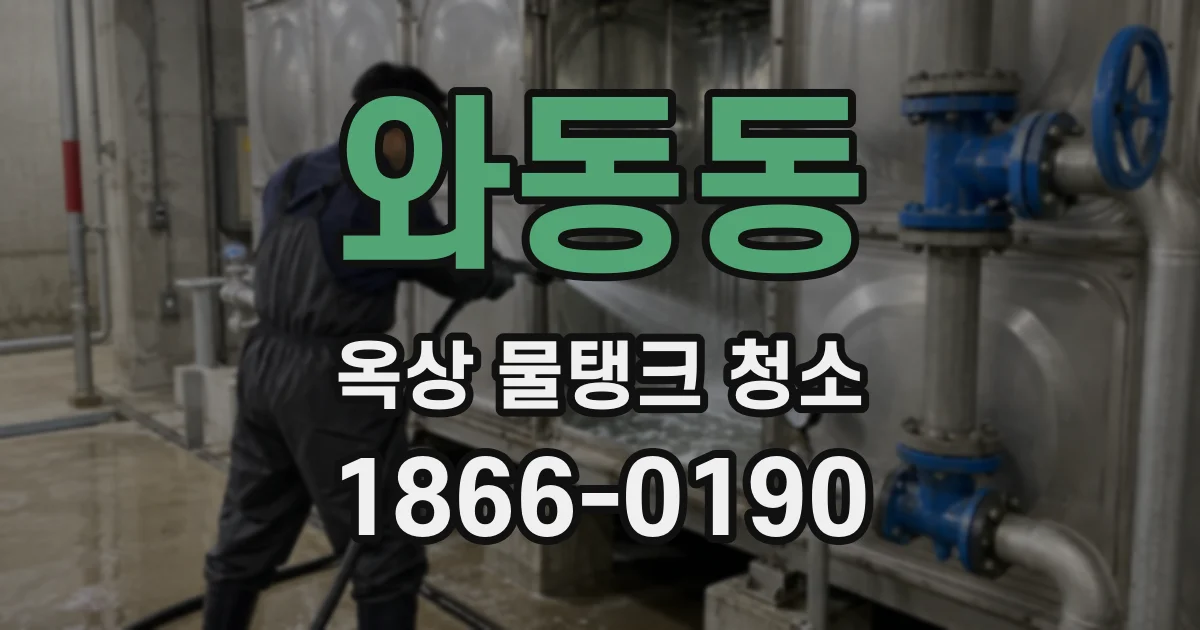 와동동 옥상 물탱크 청소