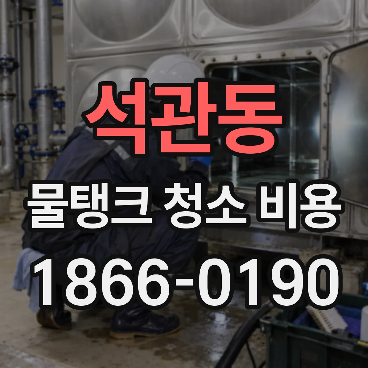석관동 물탱크 청소 비용