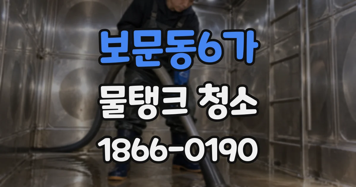 보문동6가 물탱크 청소