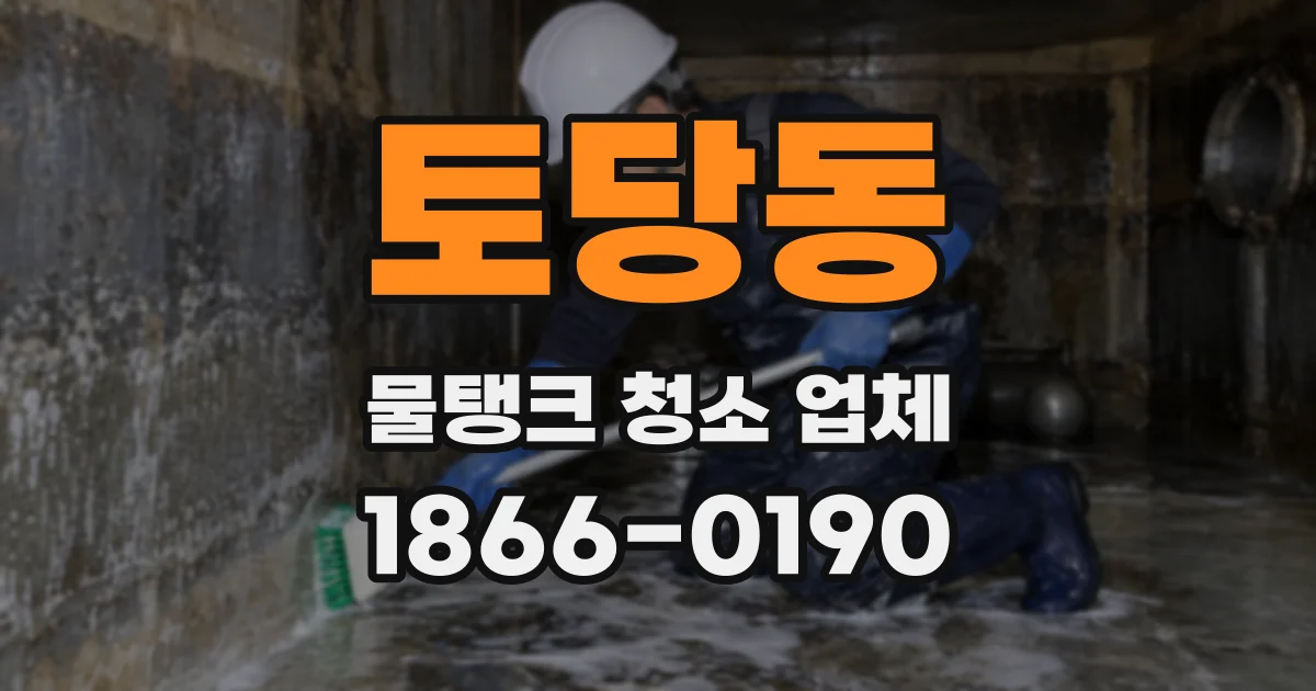 토당동 물탱크 청소 업체