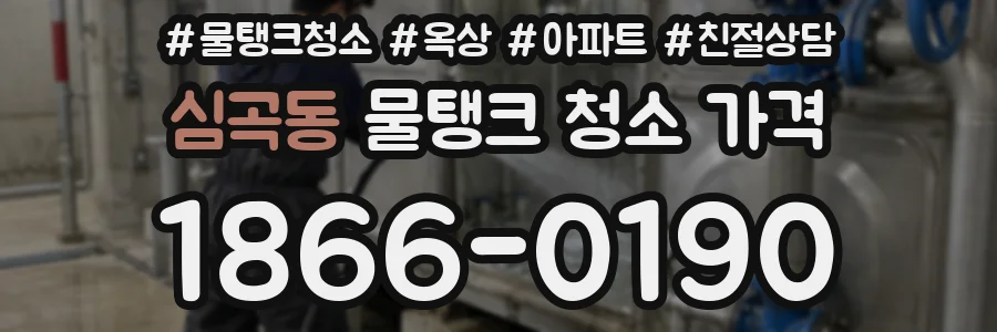 심곡동 물탱크 청소 가격