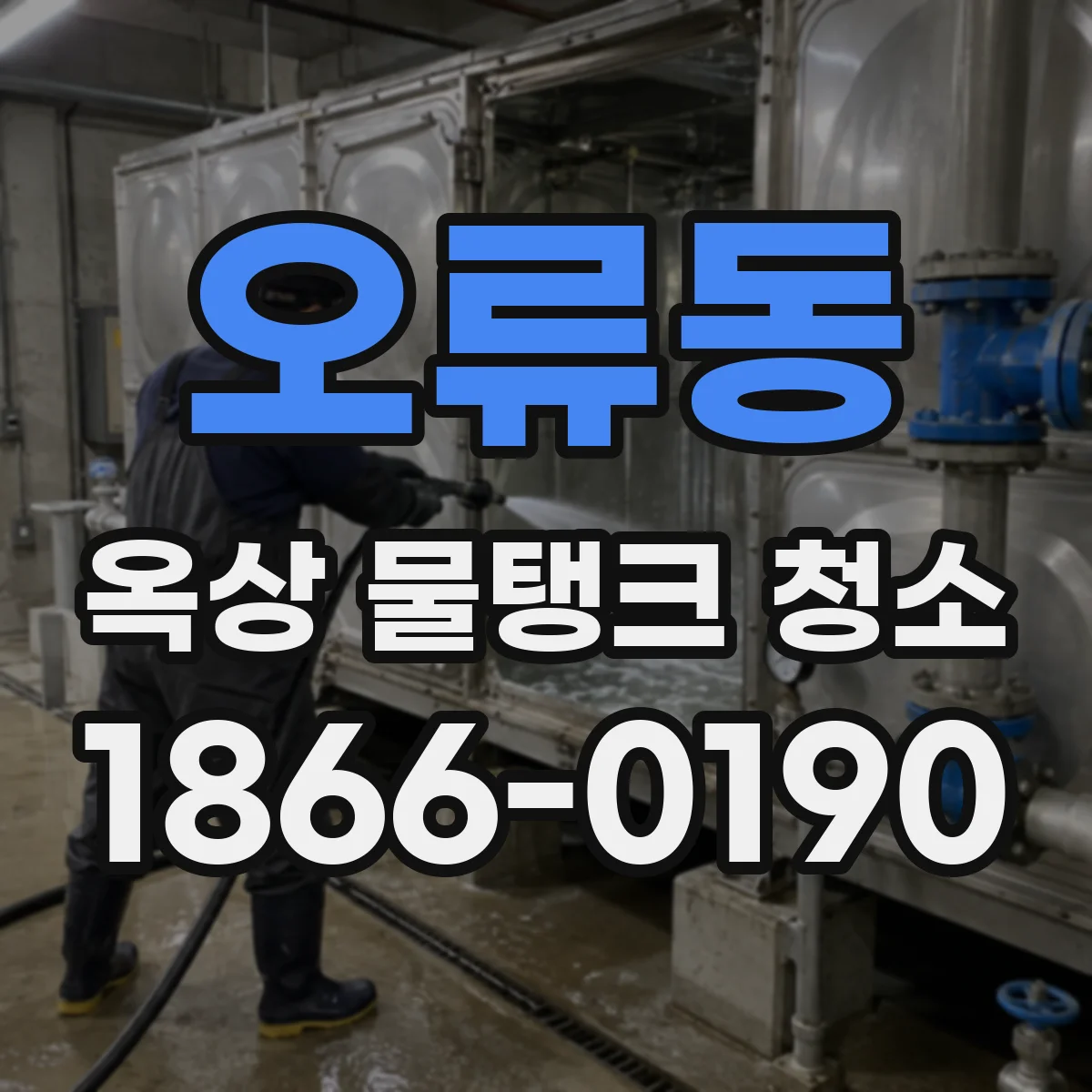 오류동 옥상 물탱크 청소