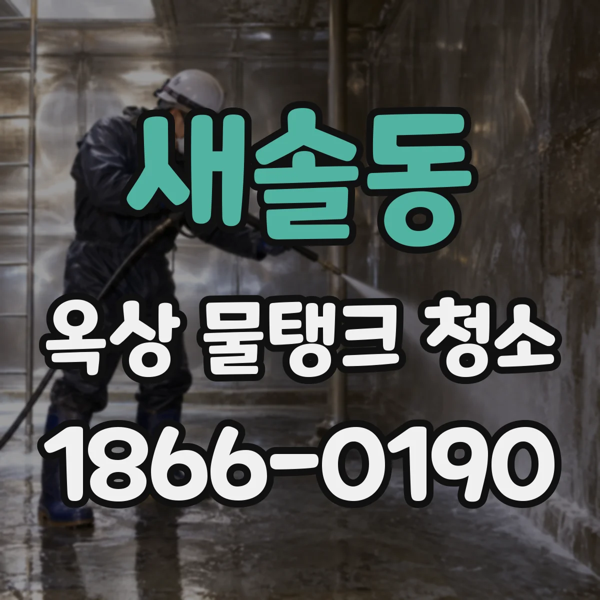 새솔동 옥상 물탱크 청소