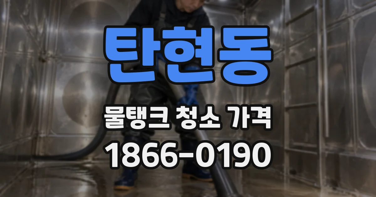 탄현동 물탱크 청소 가격