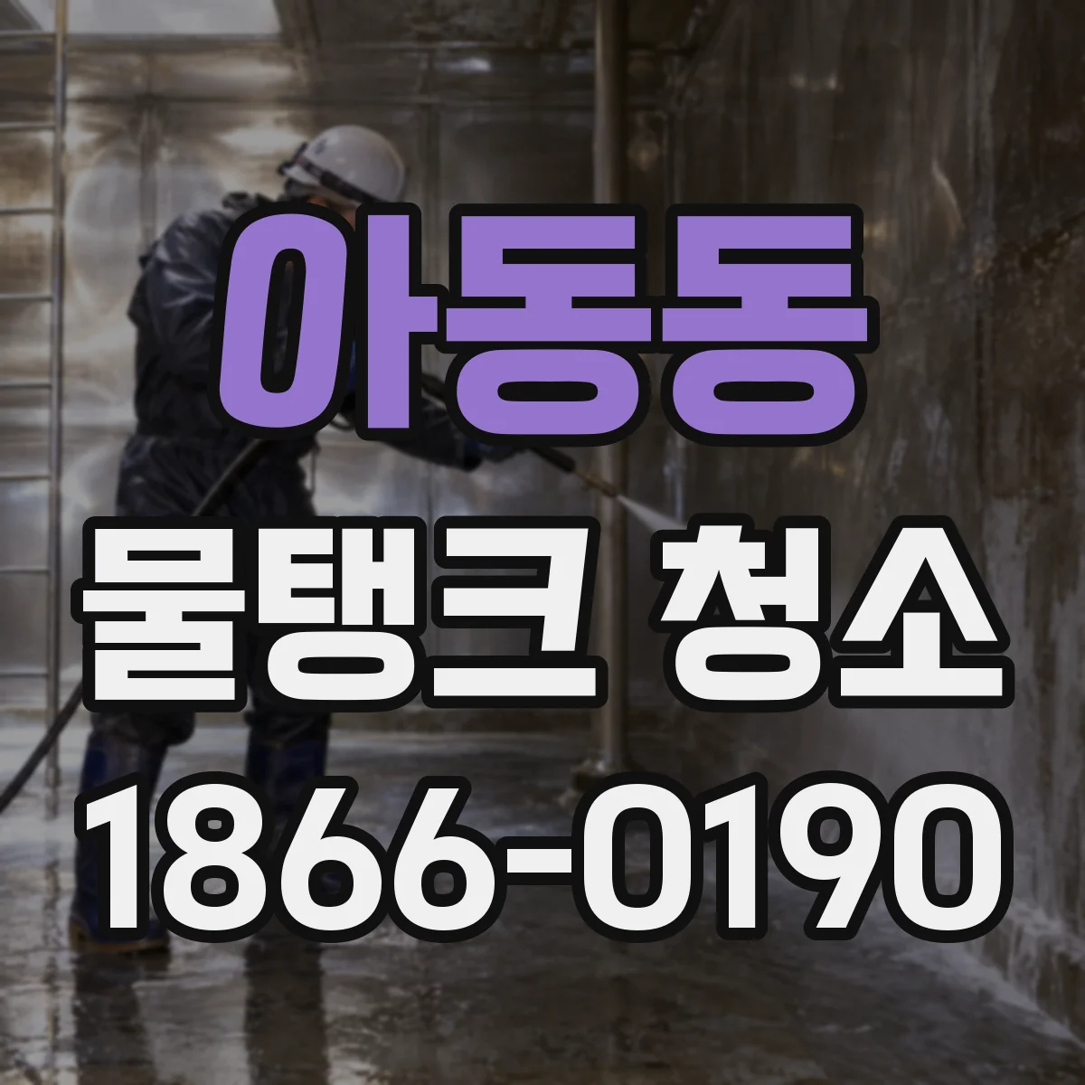 아동동 물탱크 청소