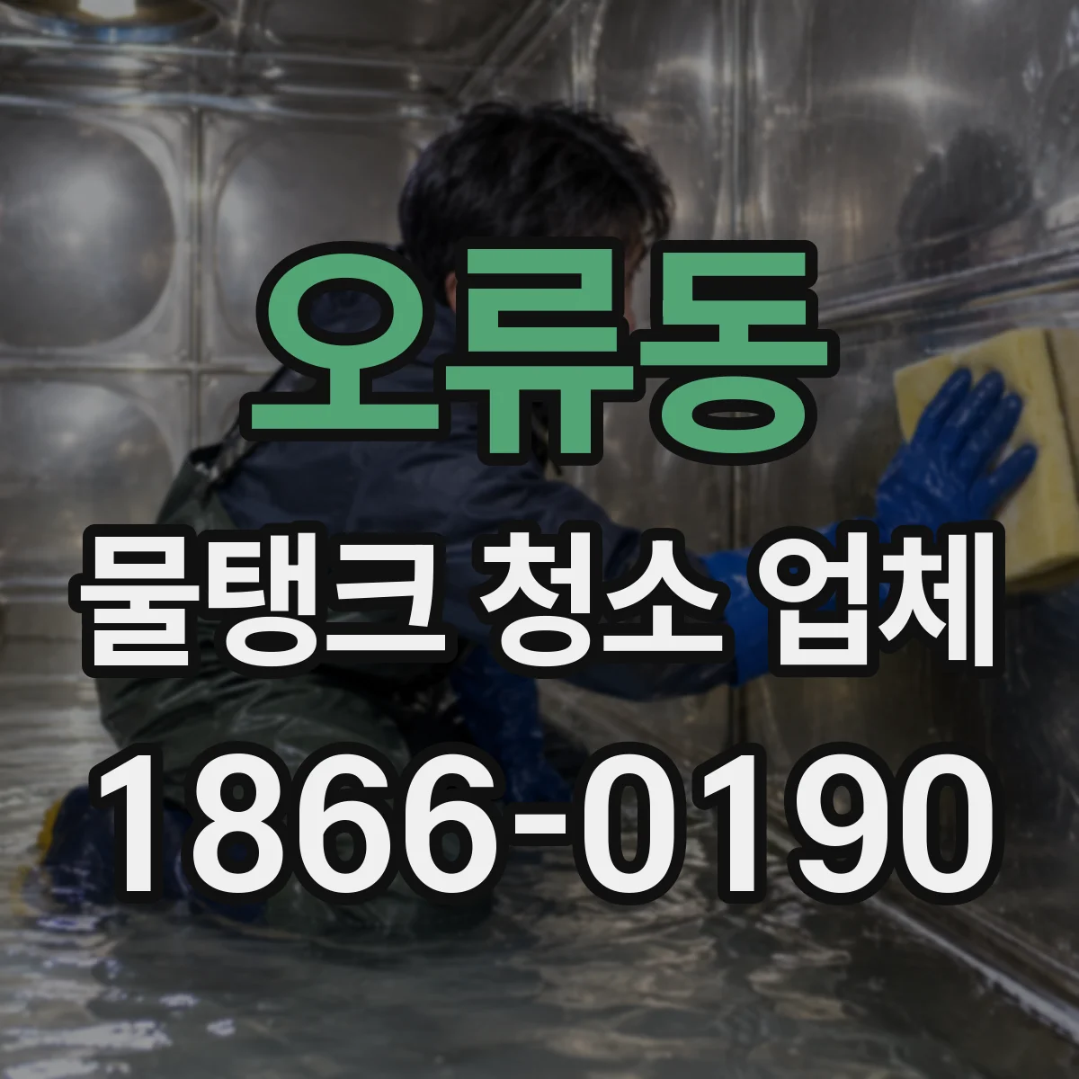 오류동 물탱크 청소 업체