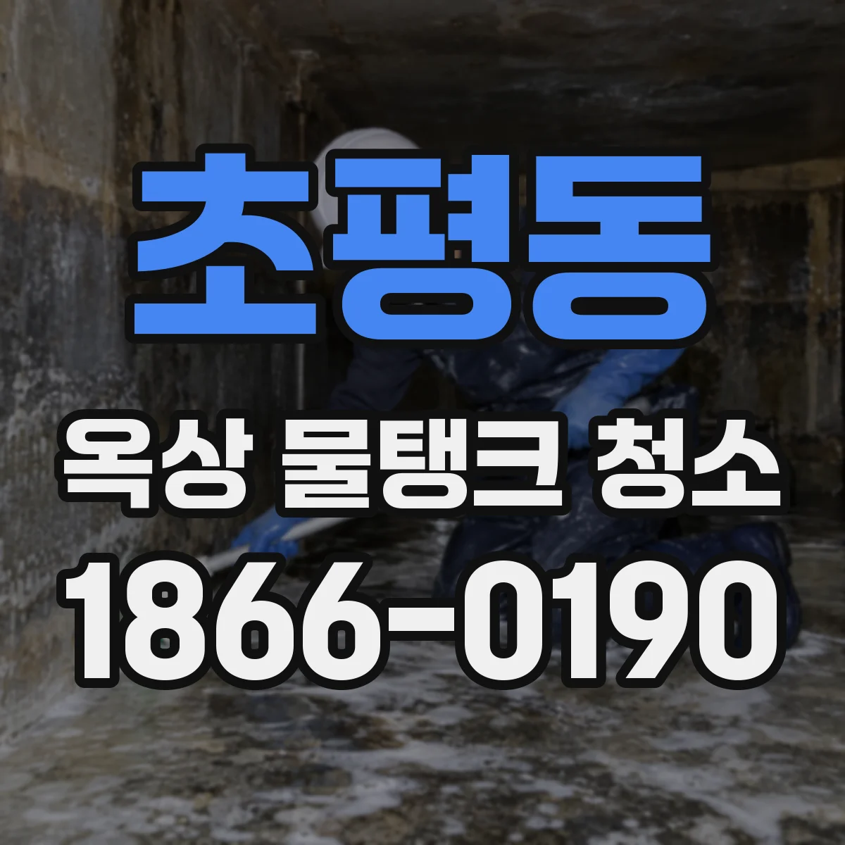 초평동 옥상 물탱크 청소