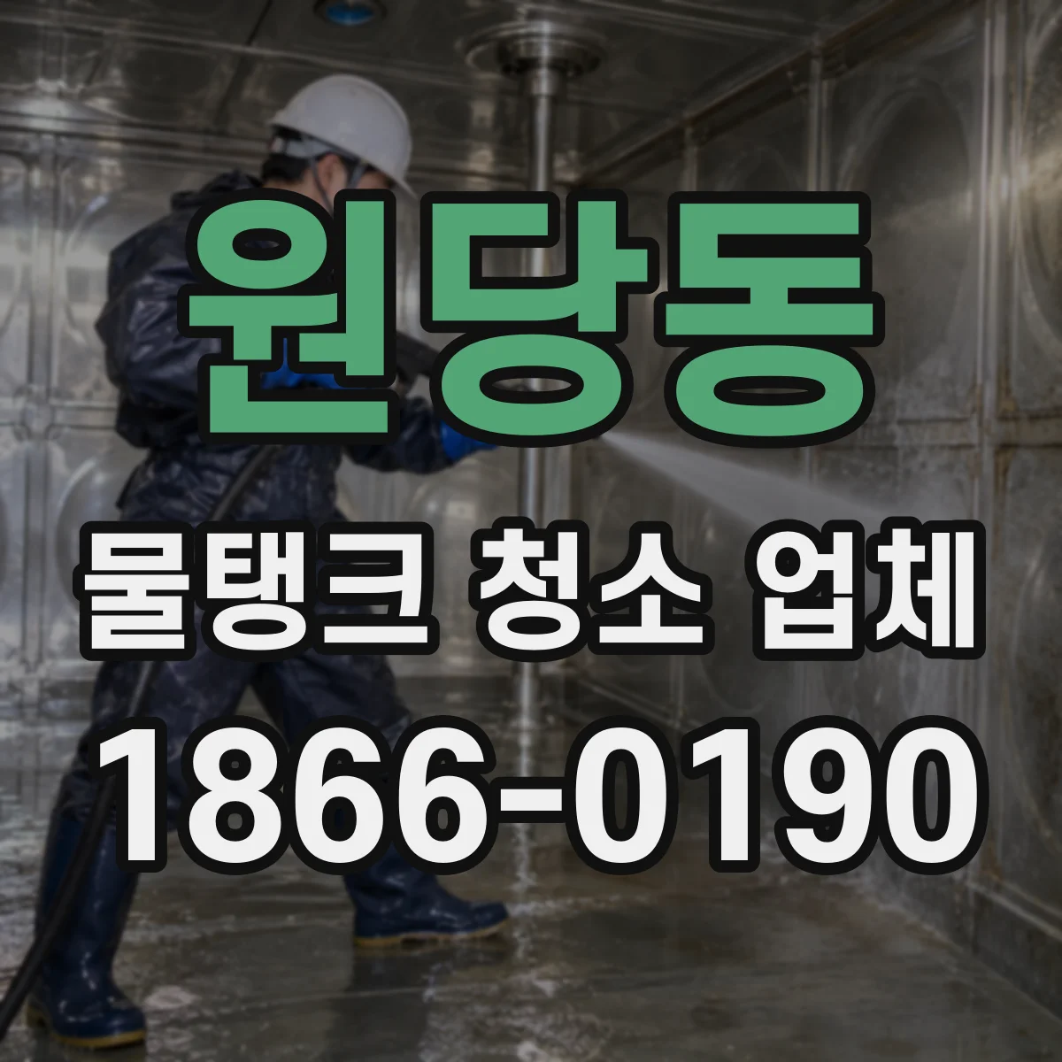 원당동 물탱크 청소 업체