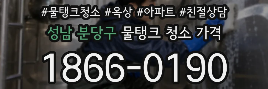 성남 분당구 물탱크 청소 가격