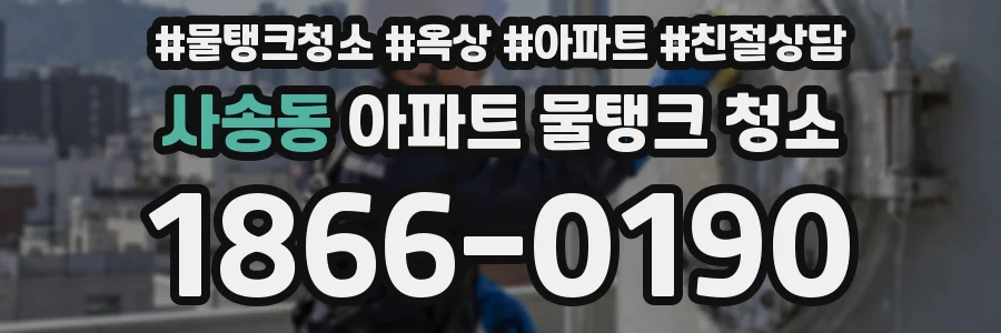사송동 아파트 물탱크 청소