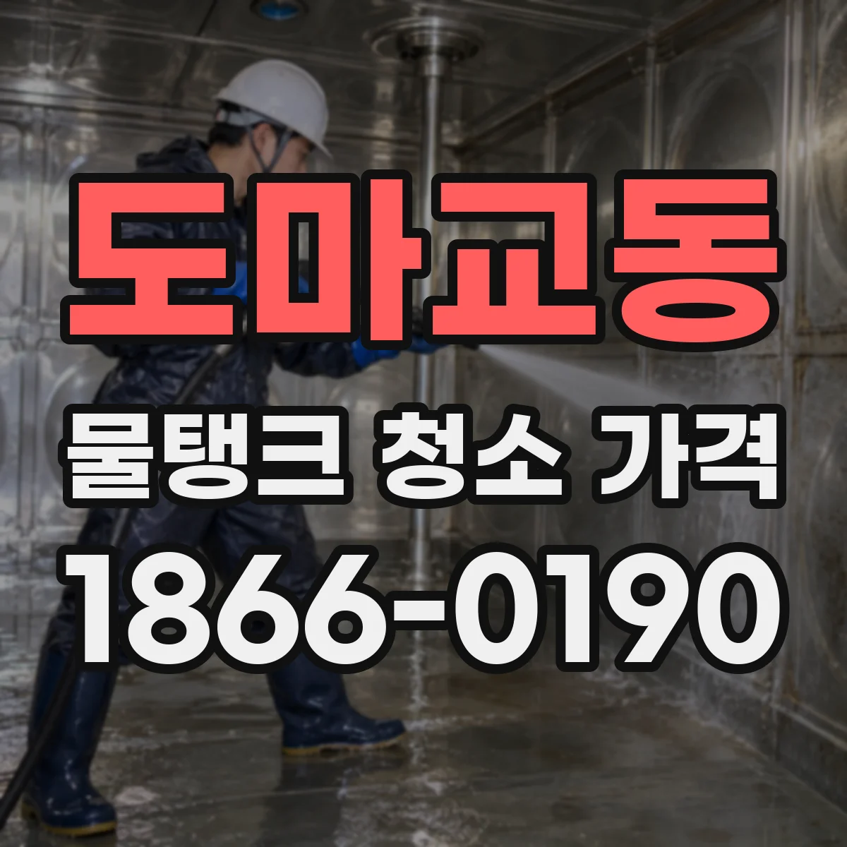 도마교동 물탱크 청소 가격
