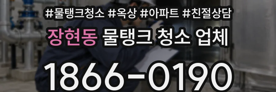 장현동 물탱크 청소 업체
