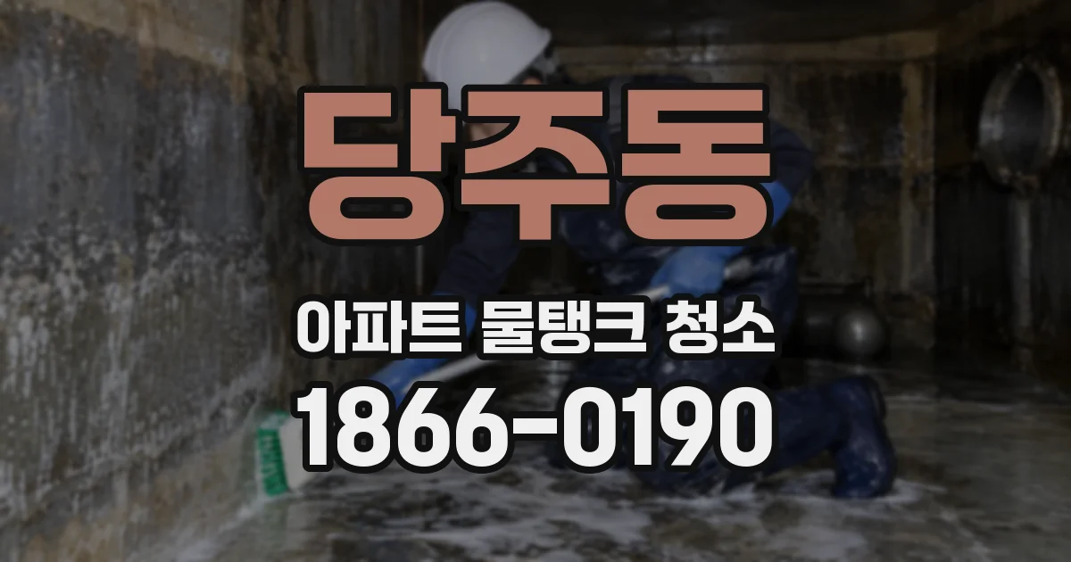 당주동 아파트 물탱크 청소