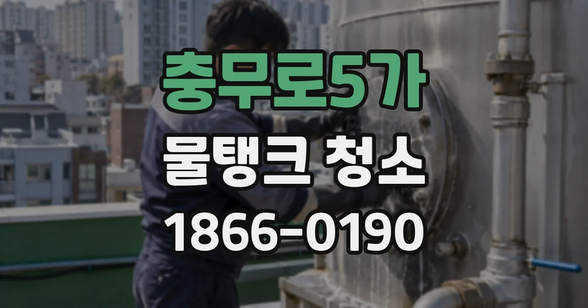 충무로5가 물탱크 청소