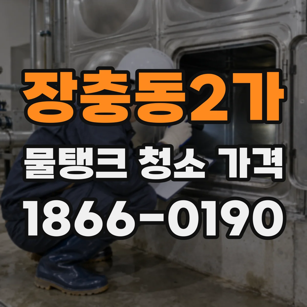 장충동2가 물탱크 청소 가격