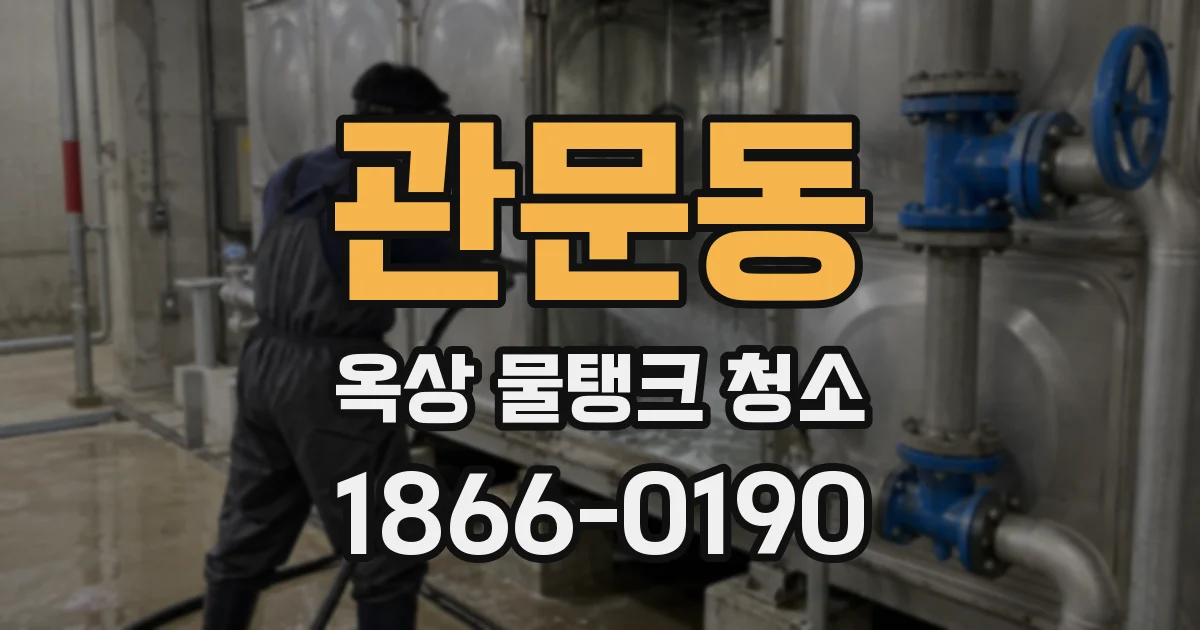 관문동 옥상 물탱크 청소