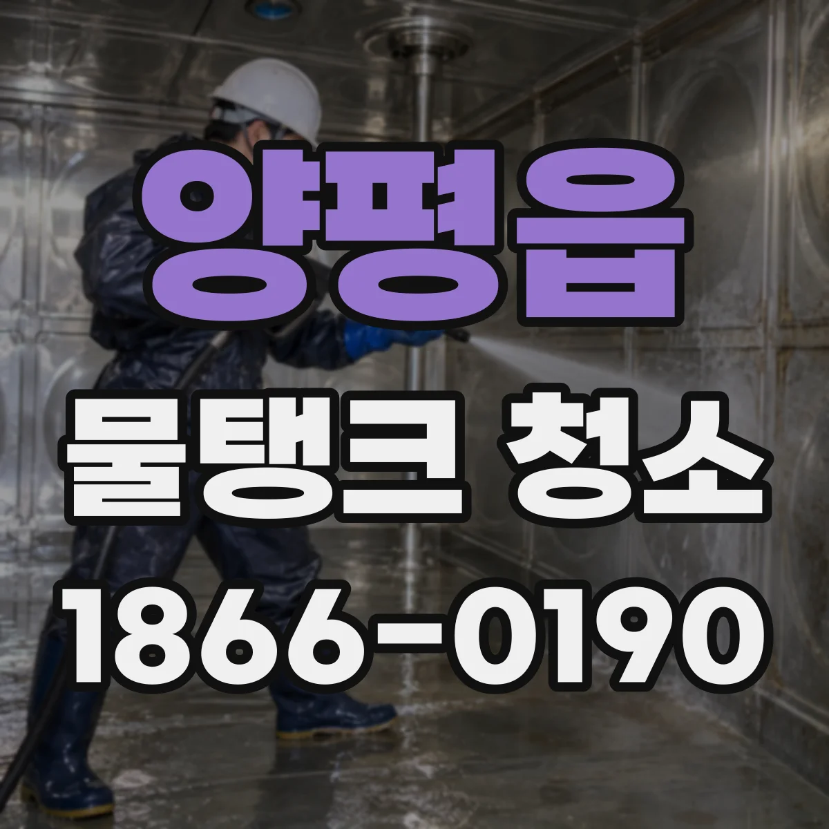 양평읍 물탱크 청소