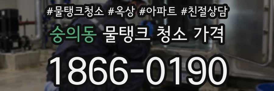 숭의동 물탱크 청소 가격