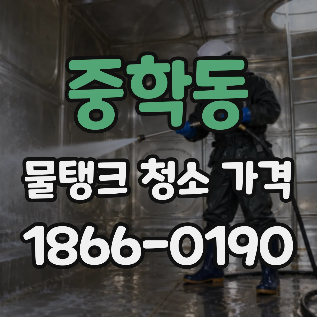 중학동 물탱크 청소 가격