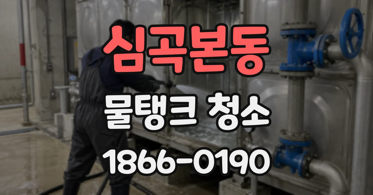 심곡본동 물탱크 청소