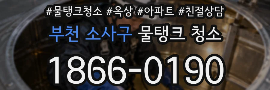 부천 소사구 물탱크 청소