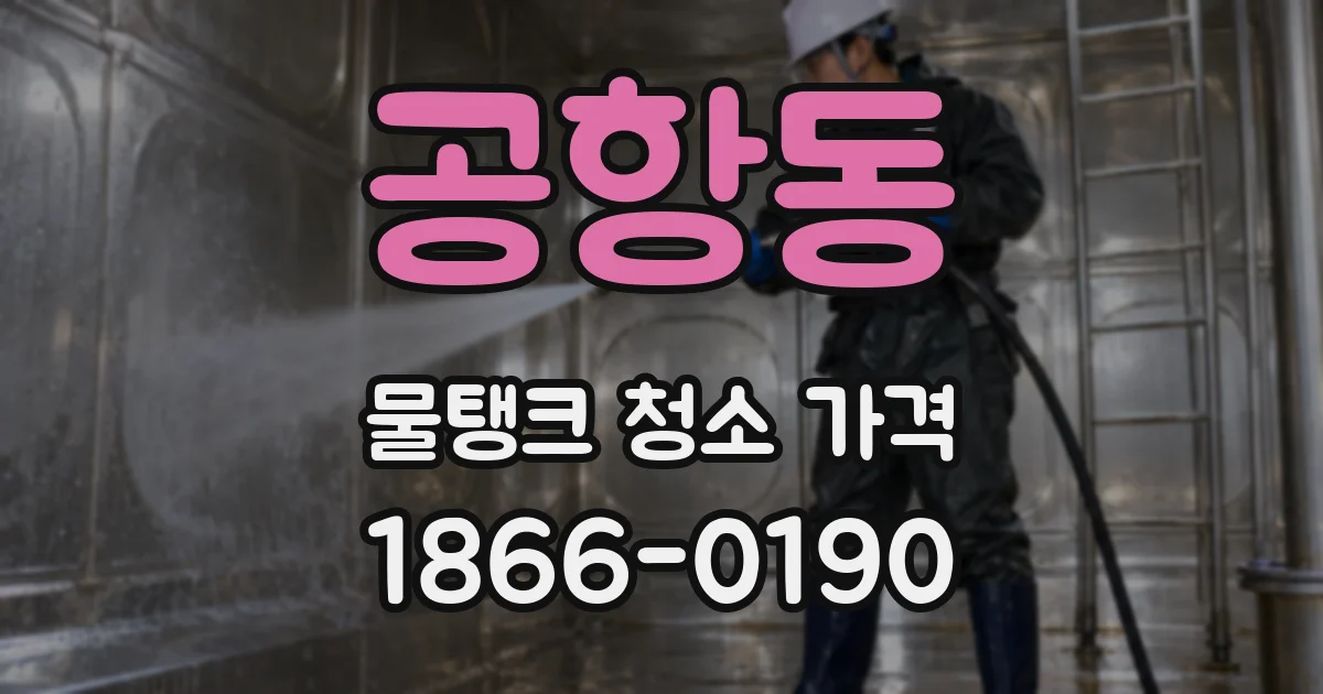 공항동 물탱크 청소 가격